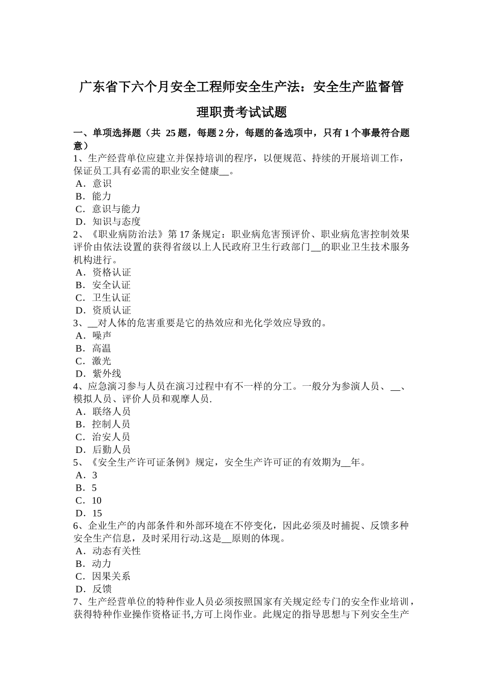 2025年广东省下半年安全工程师安全生产法安全生产监督管理职责考试试题_第1页