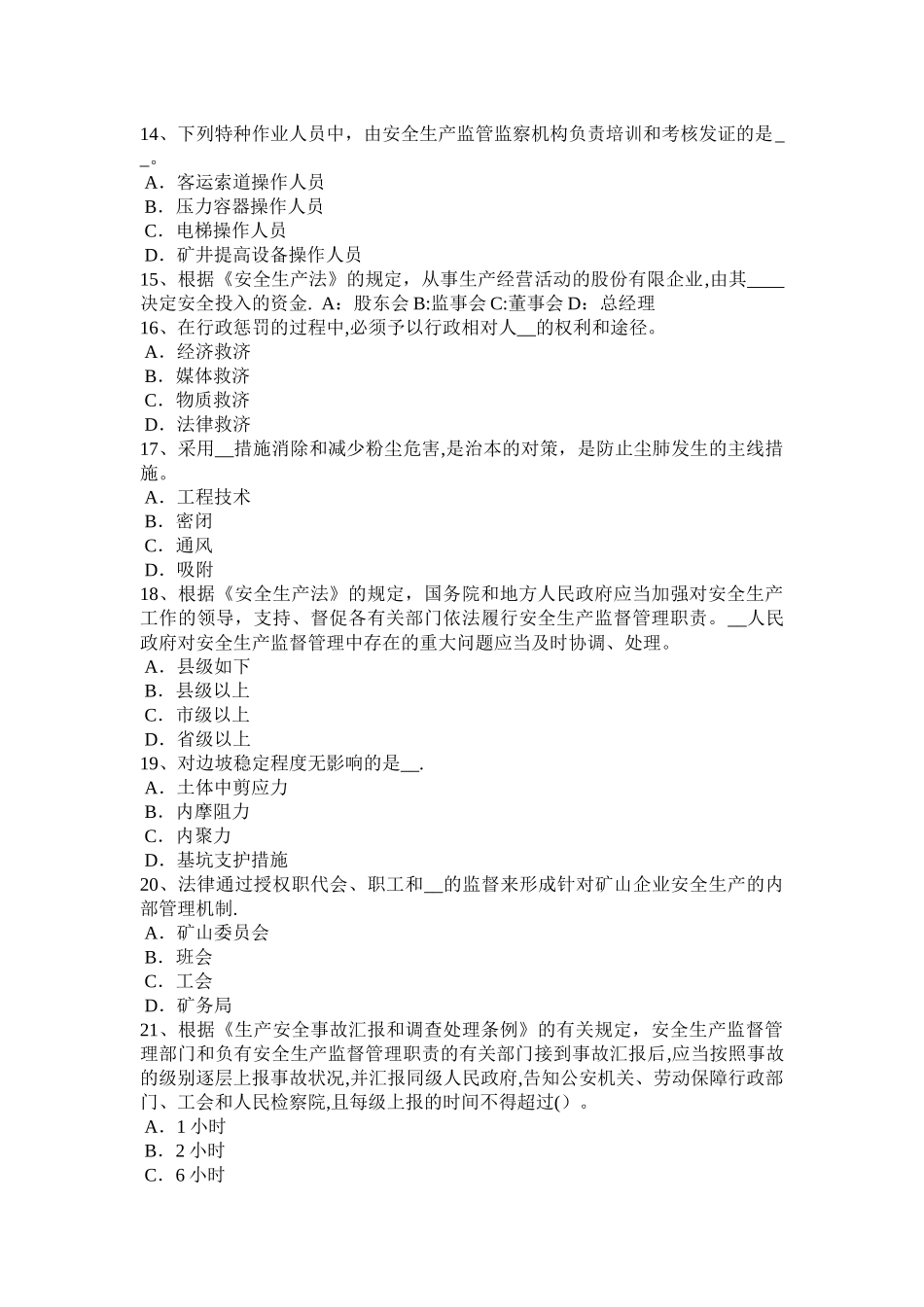 2025年广东省下半年安全工程师安全生产法安全生产监督管理职责考试试题_第3页