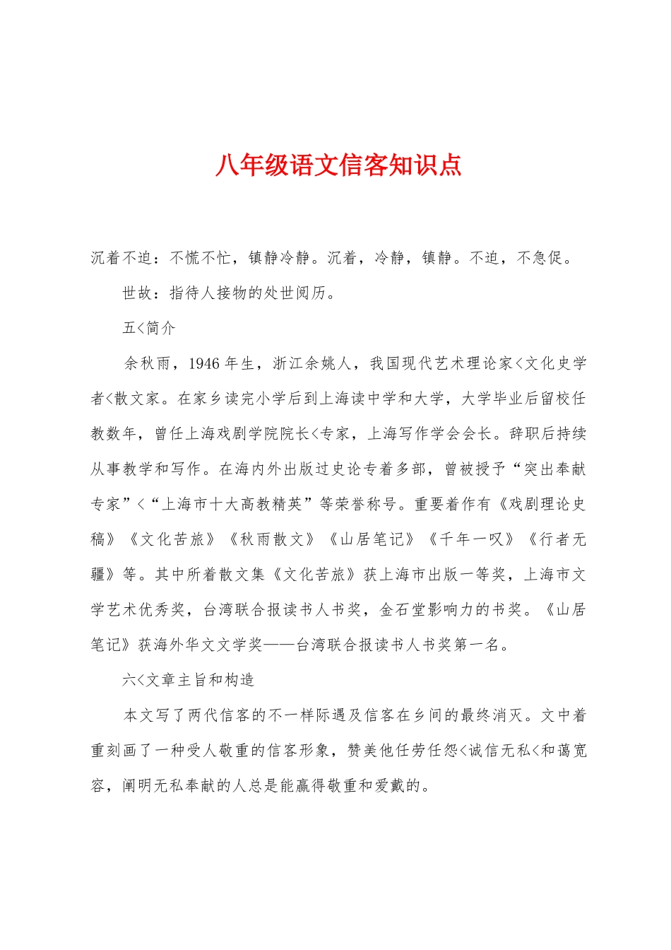 2025年八年级语文信客知识点_第1页