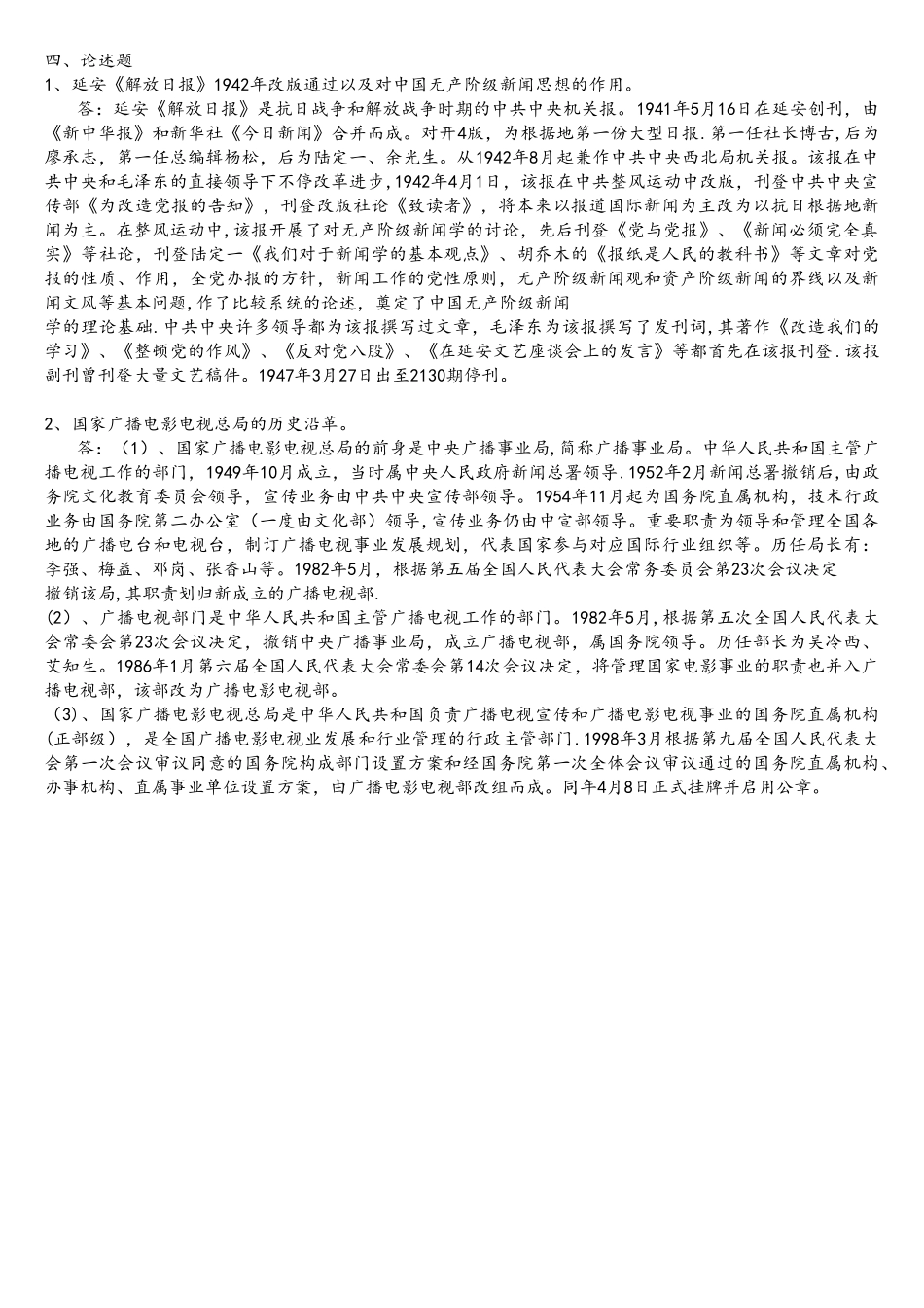 2025年年全国广播电视编辑记者资格考试模拟精彩试题_第3页