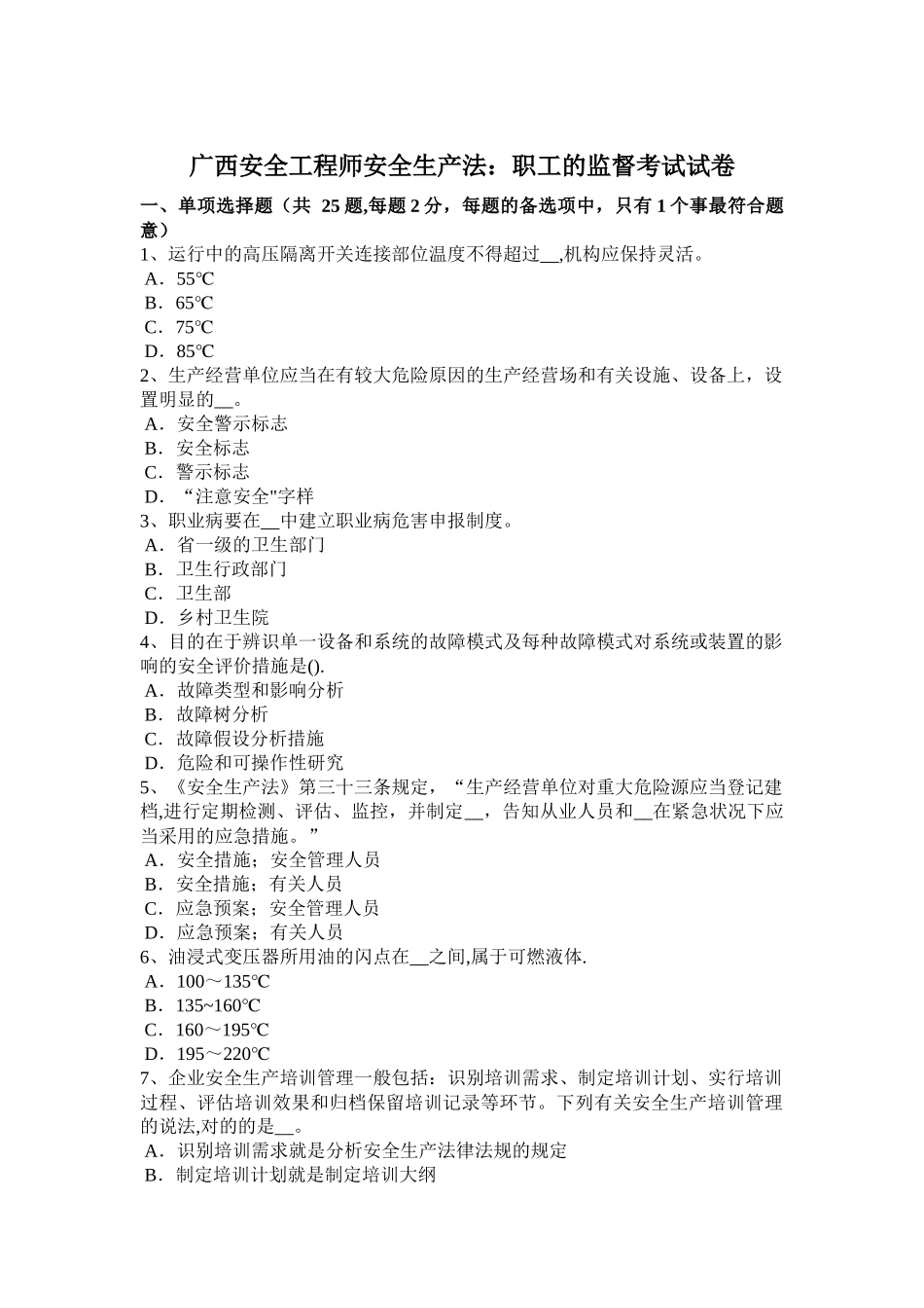 2025年广西安全工程师安全生产法职工的监督考试试卷_第1页