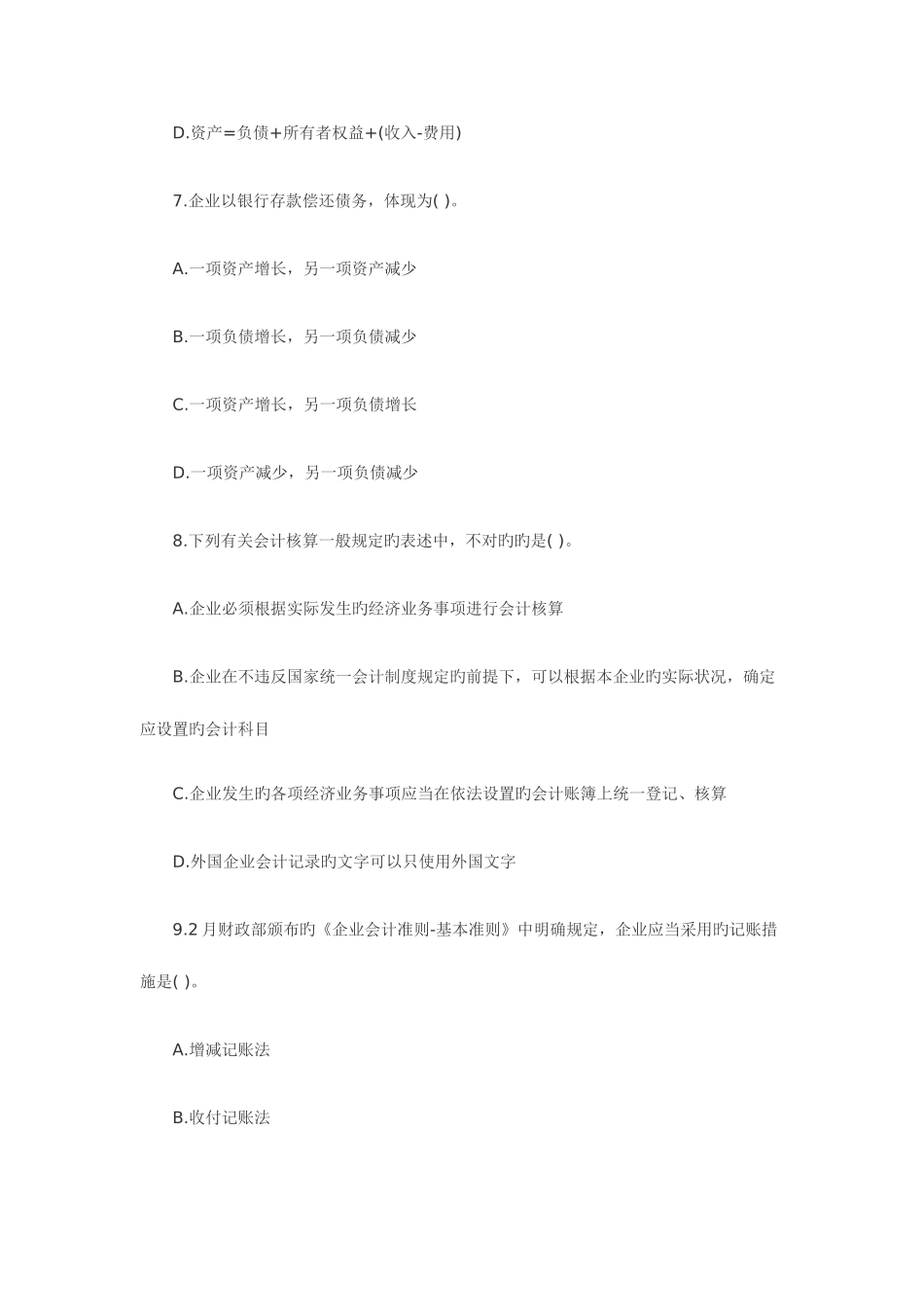 2025年历年会计从业资格证考试真题及详细解答_第3页