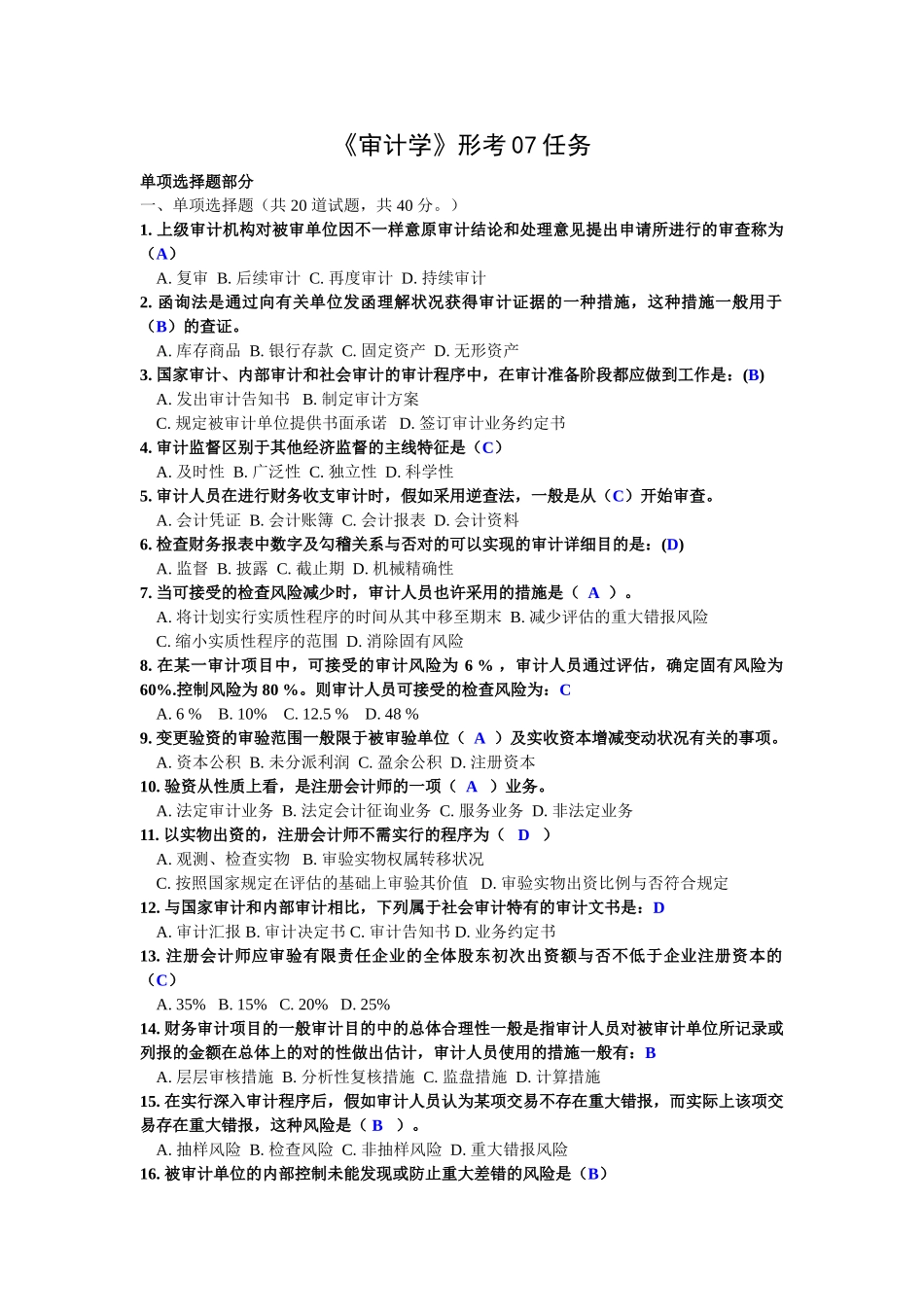 2025年电大审计学形考07任阶段性测试参考答案单选多选判断_第1页