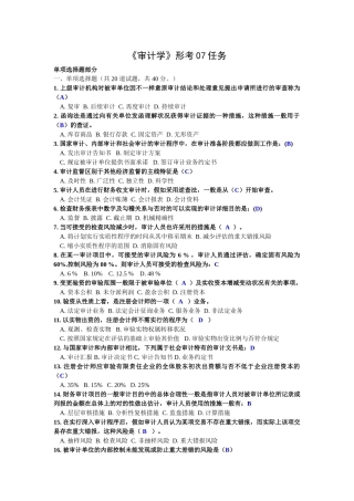 2025年电大审计学形考07任阶段性测试参考答案单选多选判断