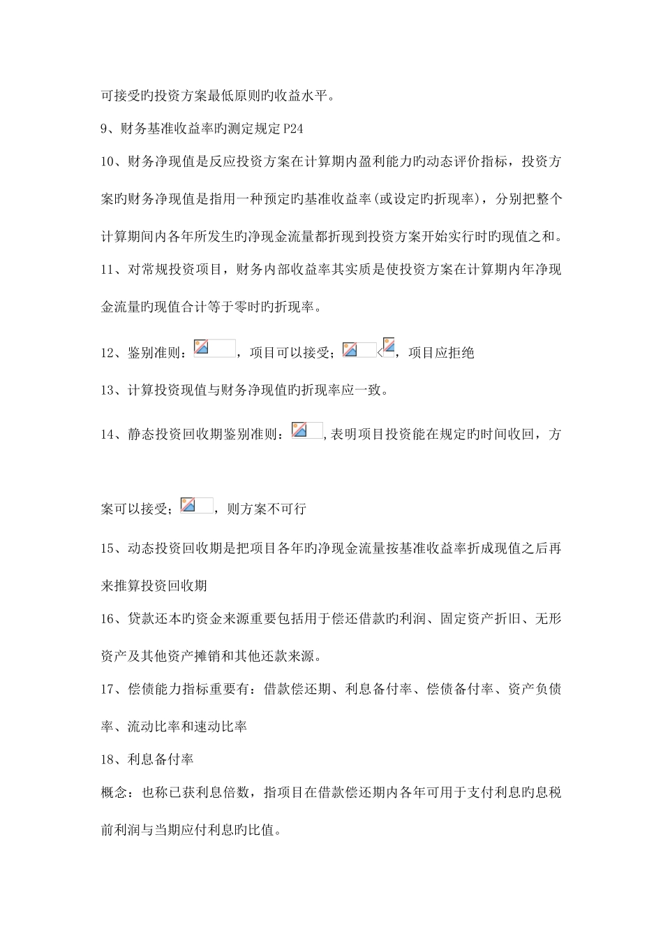 2025年一级建造师建设工程经济复习资料重点知识整理_第2页