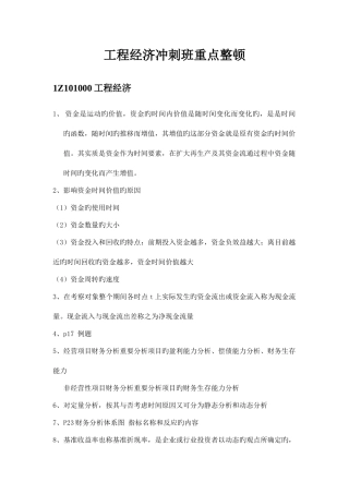 2025年一级建造师建设工程经济复习资料重点知识整理