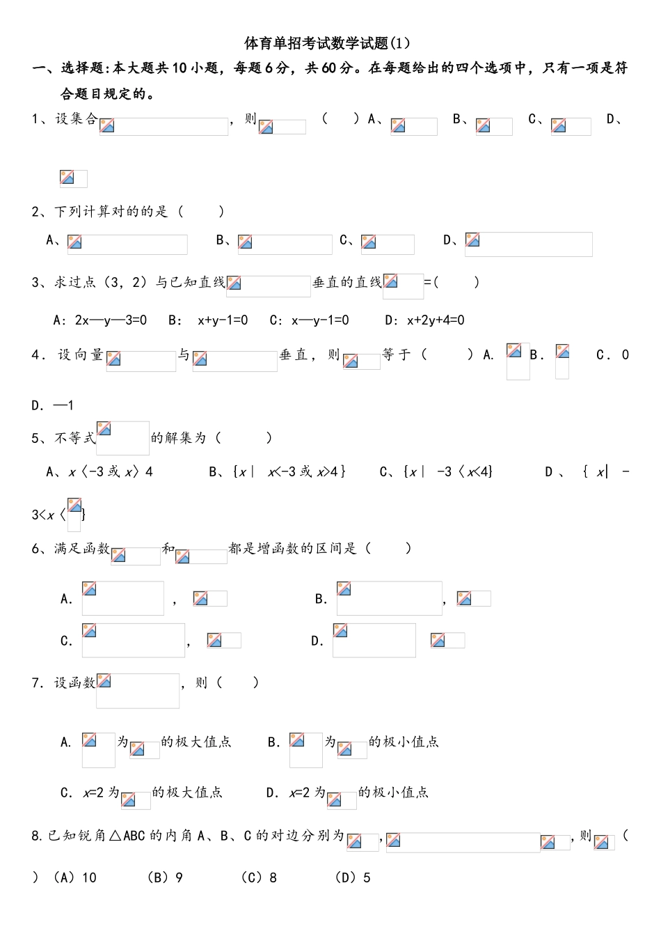 2025年体育单招数学模拟考试题一和答案解析_第1页