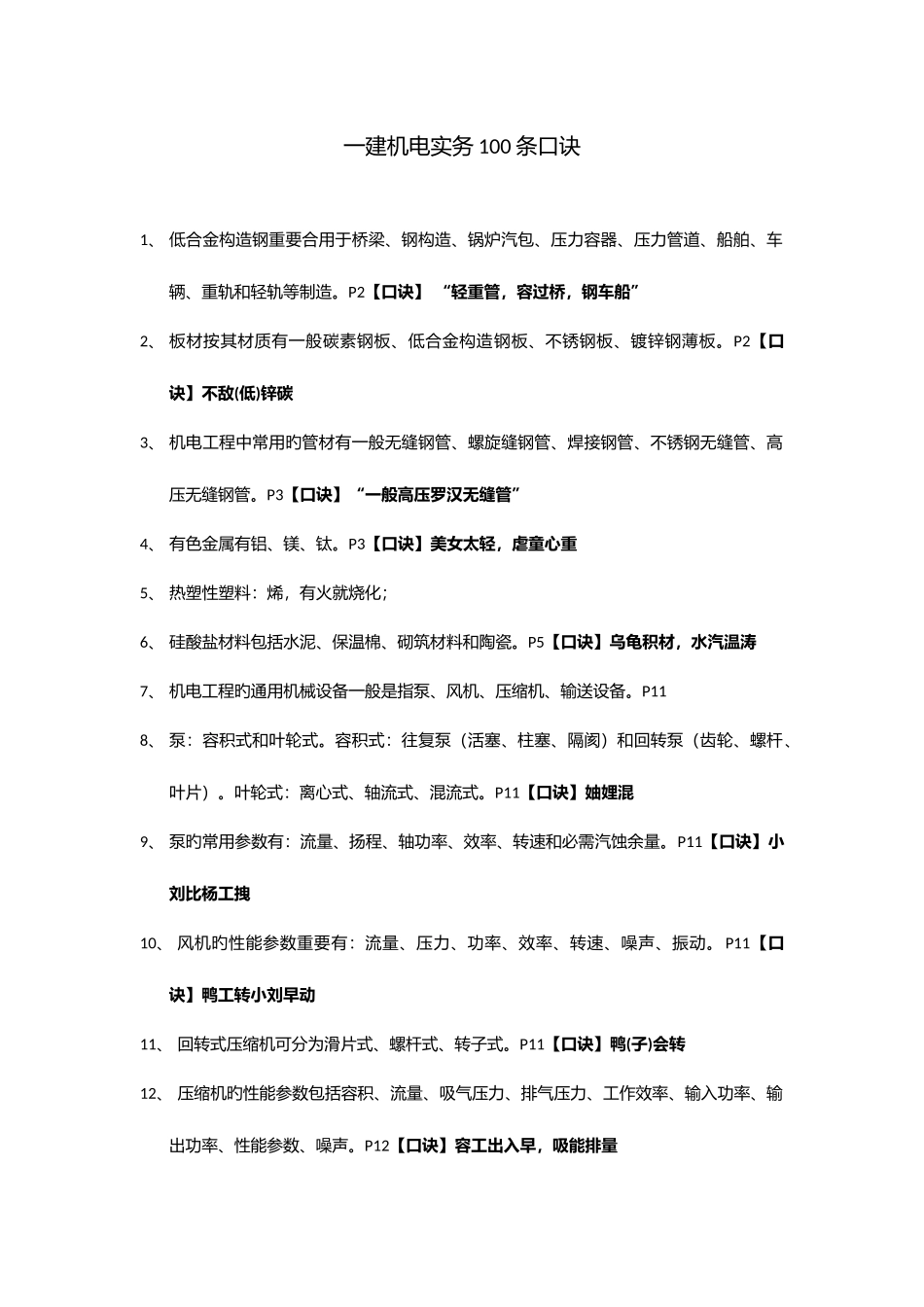2025年一建机电实务条口诀_第1页