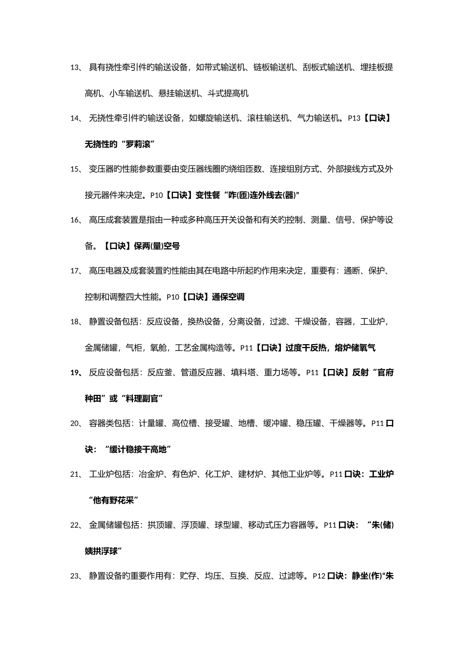 2025年一建机电实务条口诀_第2页