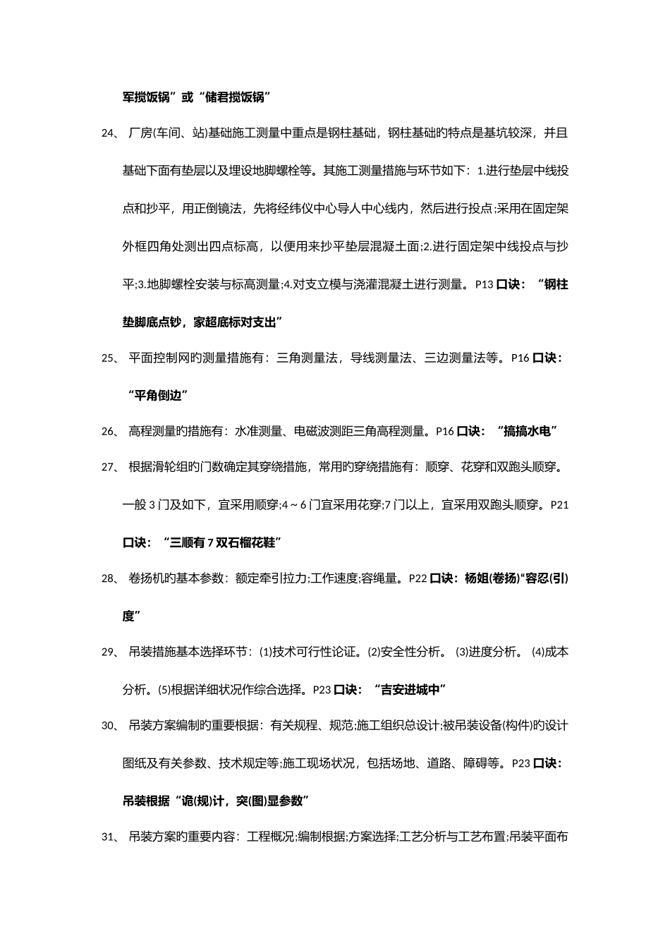 2025年一建机电实务条口诀_第3页