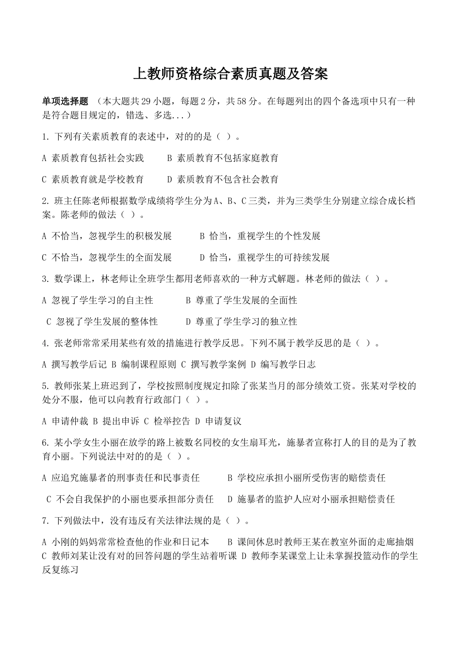 2025年上教师资格综合素质真题及答案_第1页