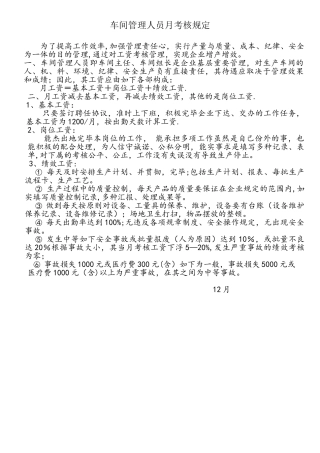 2025年车间管理人员考核标准