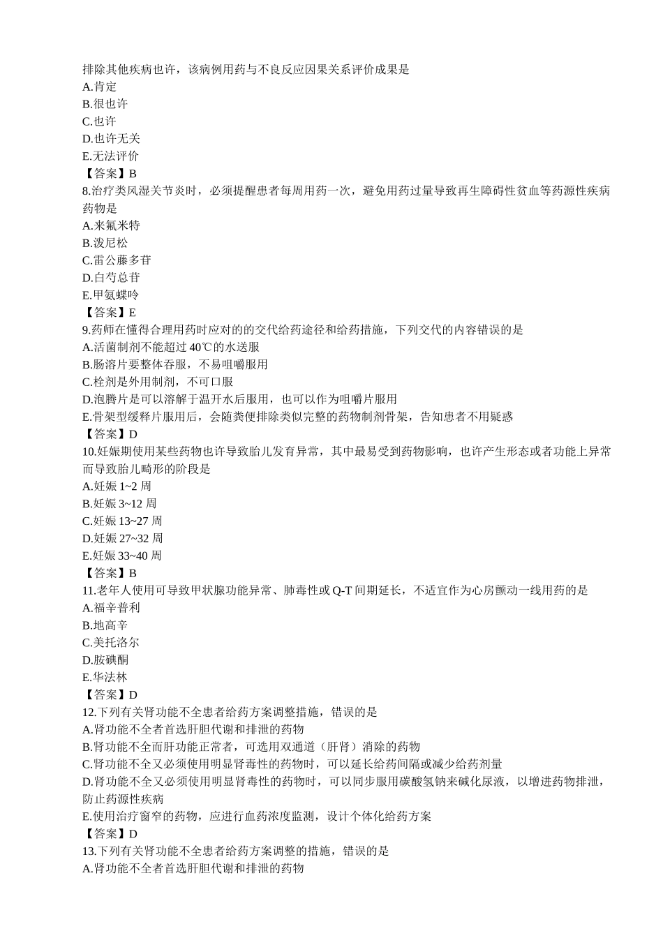 2025年执业药师考试药学综合知识与技能真题及参考答案_第2页