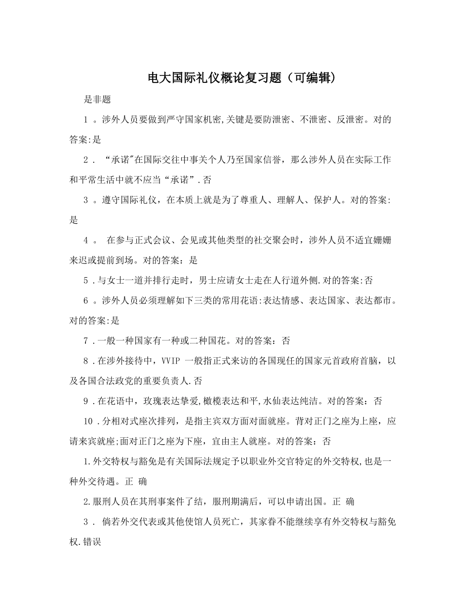 2025年电大国际礼仪概论复习题_第1页