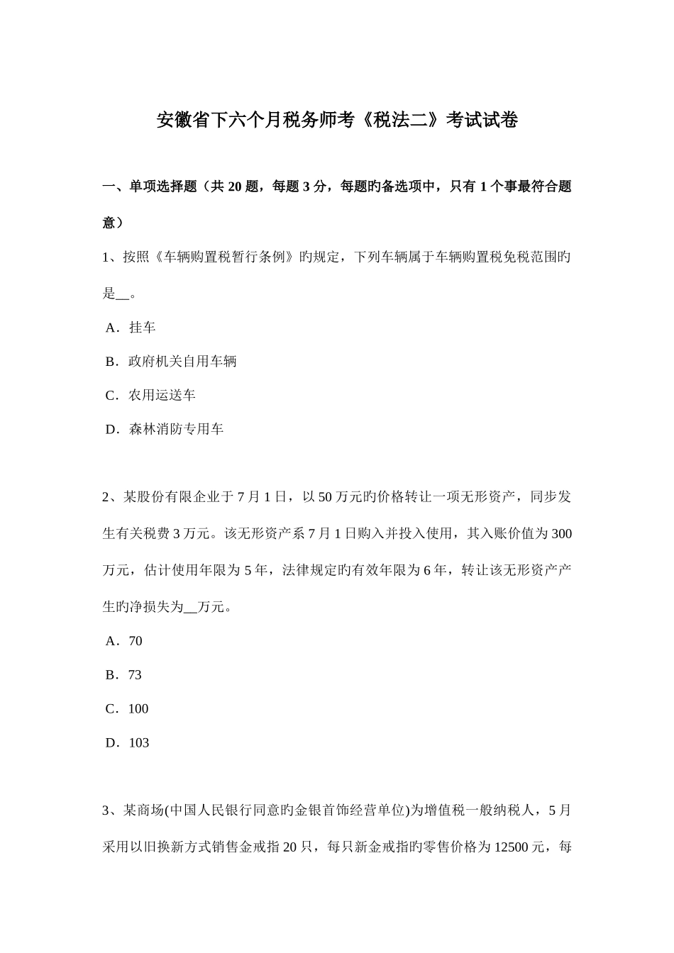 2025年安徽省下半年税务师考税法二考试试卷_第1页