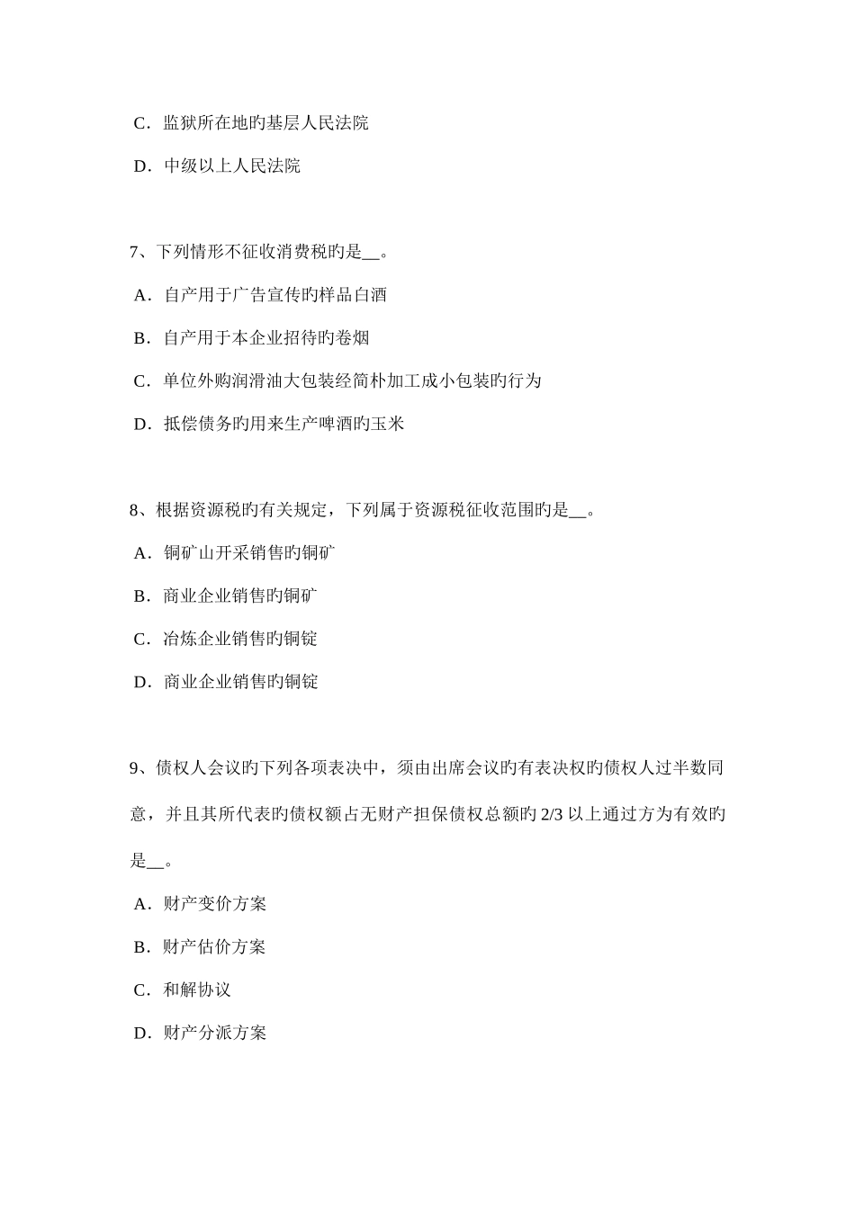 2025年安徽省下半年税务师考税法二考试试卷_第3页