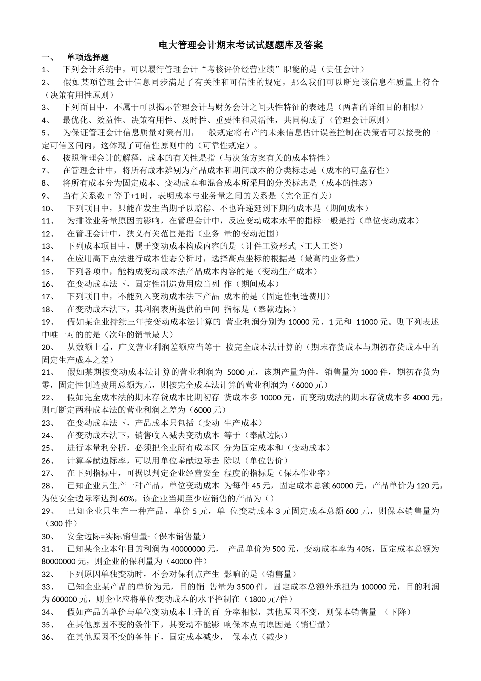 2025年电大管理会计期末考试试题题库及答案_第1页