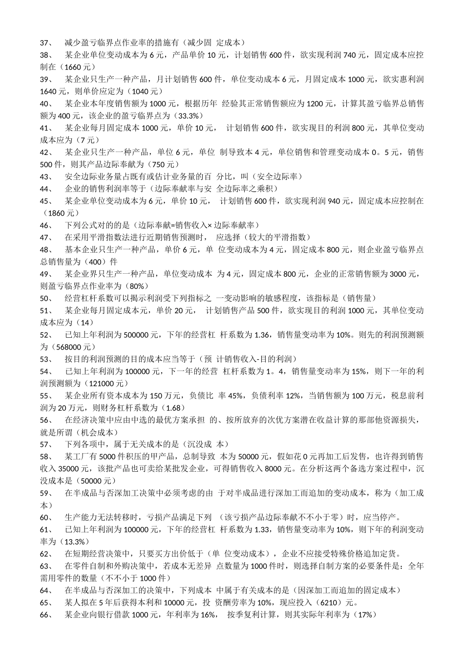 2025年电大管理会计期末考试试题题库及答案_第2页