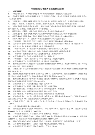 2025年电大管理会计期末考试试题题库及答案