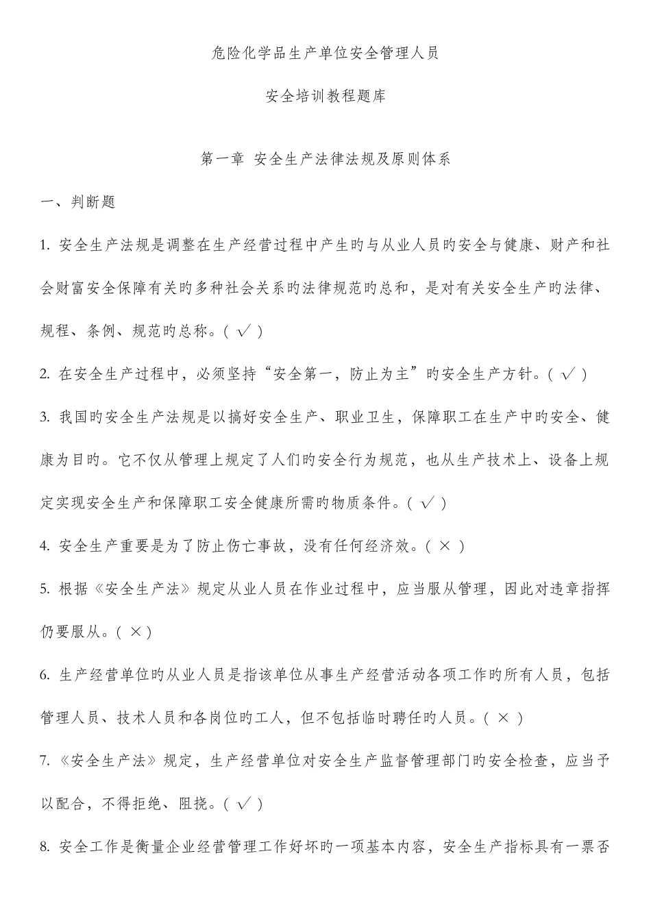 2025年危险化学品生产单位安全管理人员题库新版_第1页