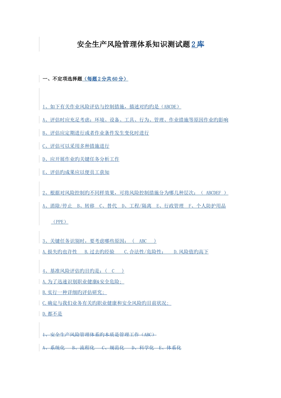 2025年安全生产风险管理体系知识测试题_第1页
