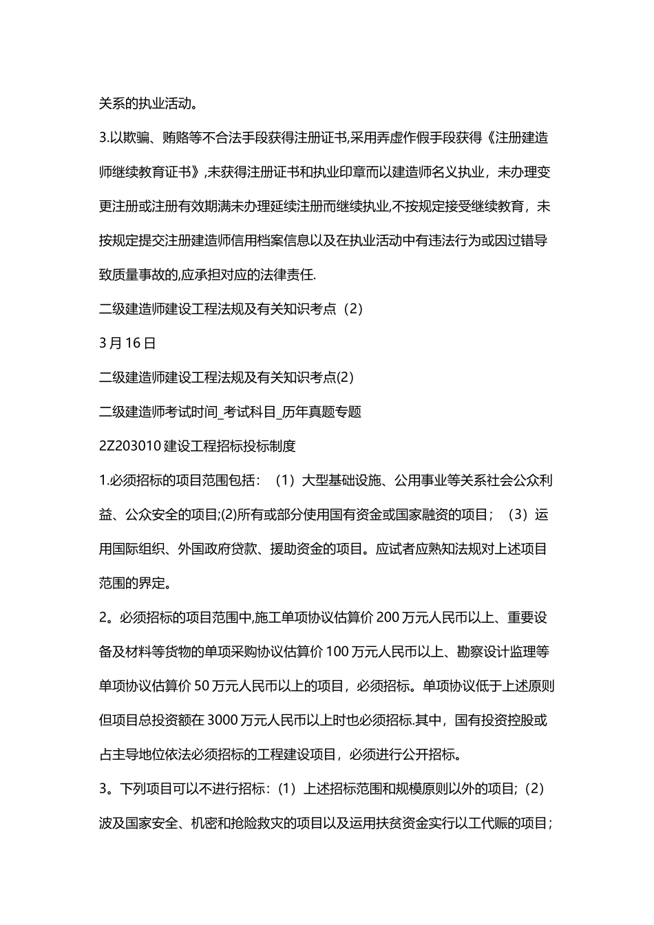 2025年二级建造师建设工程法规及相关知识考点_第2页