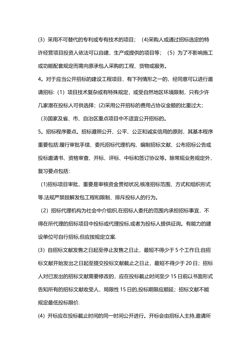 2025年二级建造师建设工程法规及相关知识考点_第3页