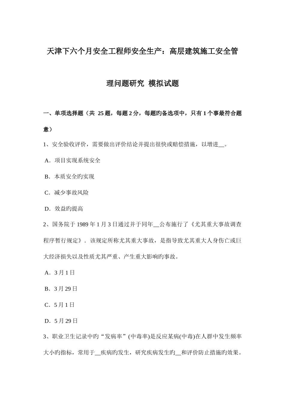 2025年天津下半年安全工程师安全生产高层建筑施工安全管理问题研究模拟试题_第1页