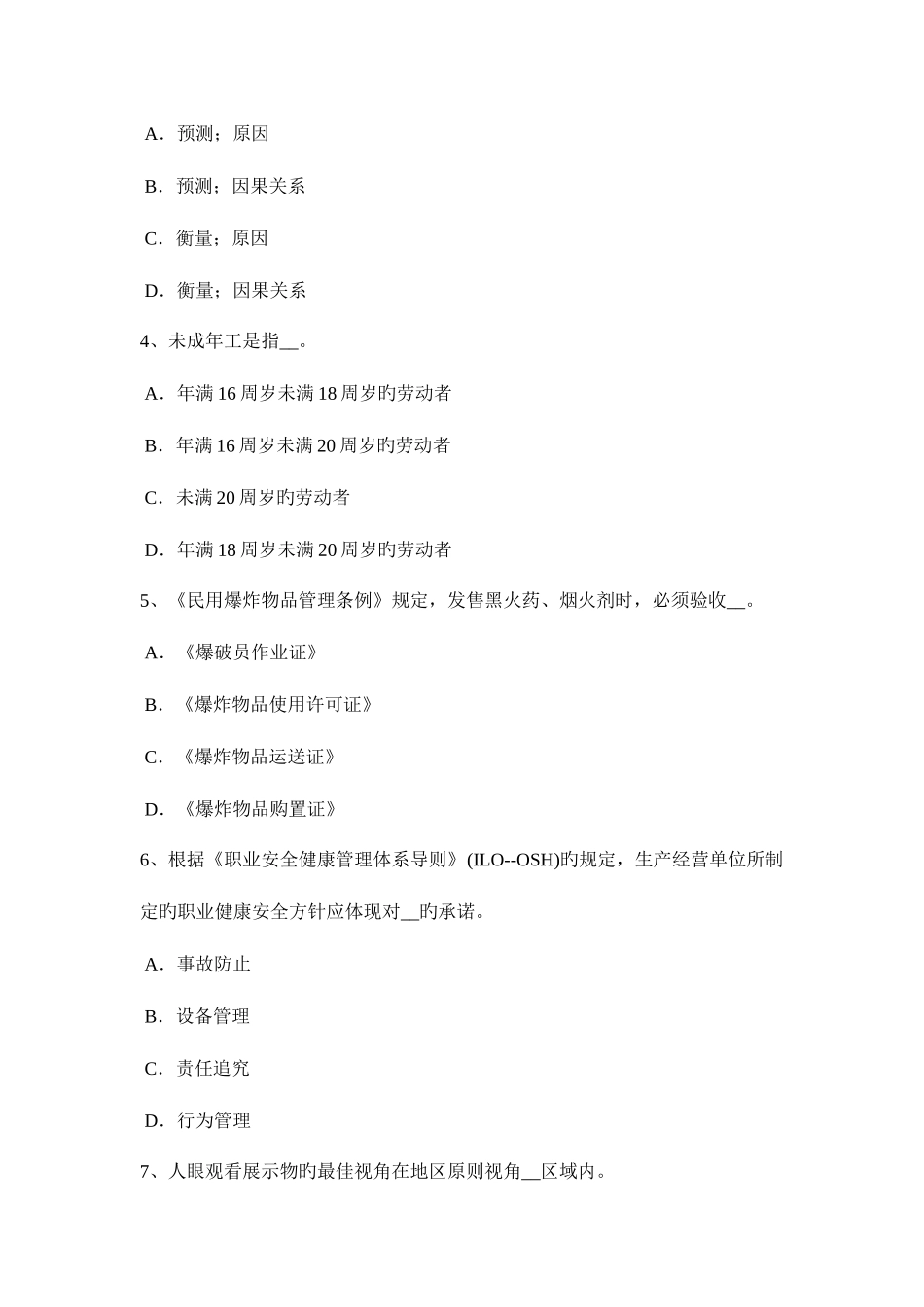 2025年天津下半年安全工程师安全生产高层建筑施工安全管理问题研究模拟试题_第2页