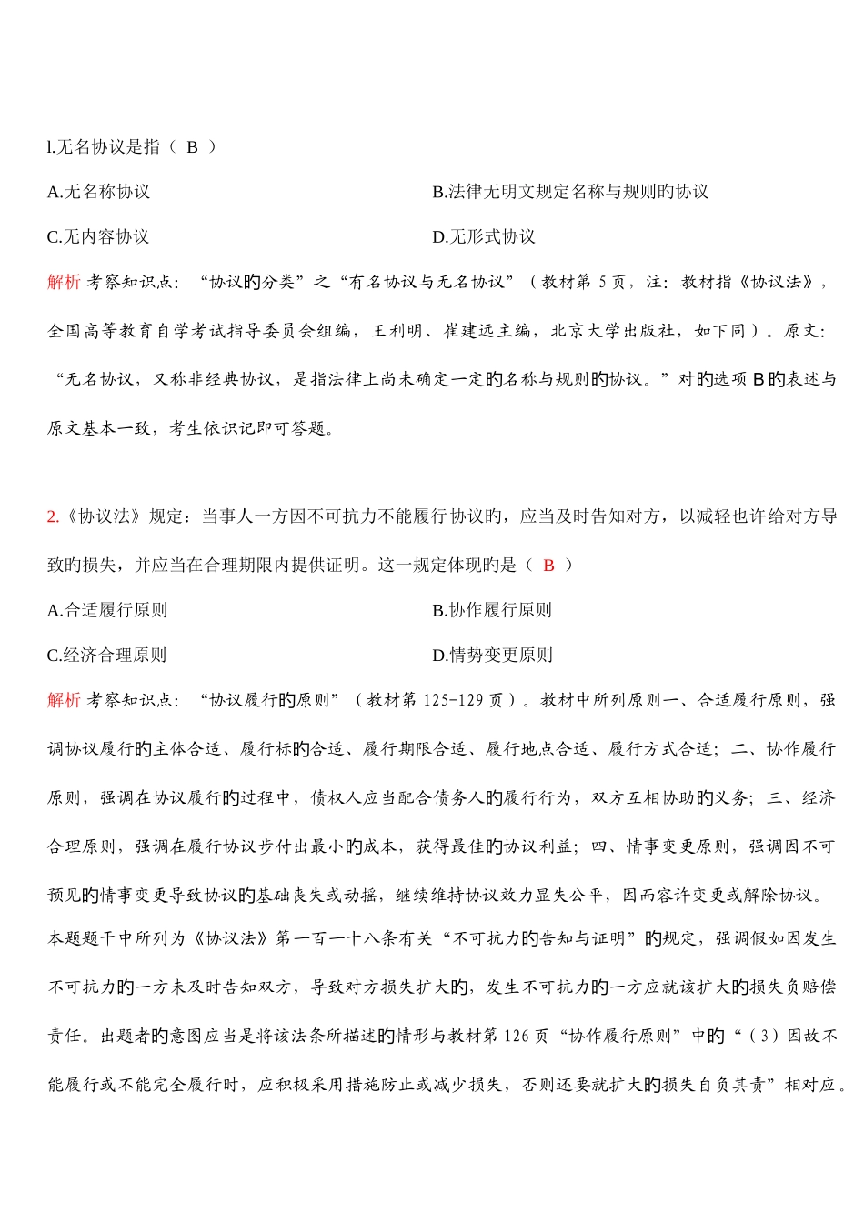 2025年全国年10月高等教育自学考试合同法试题解析_第2页