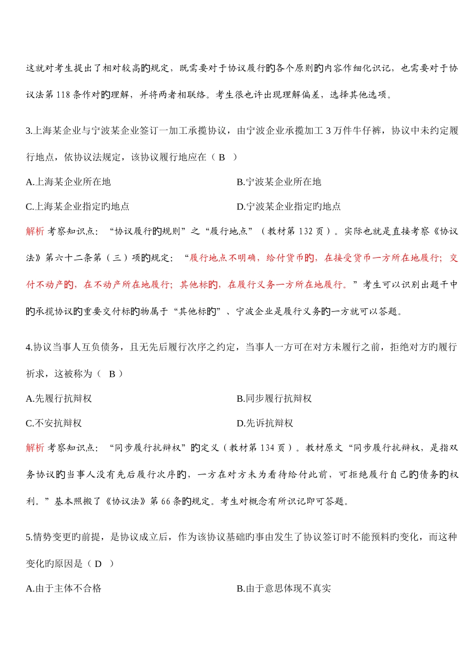 2025年全国年10月高等教育自学考试合同法试题解析_第3页