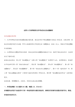 2025年全国年10月高等教育自学考试合同法试题解析