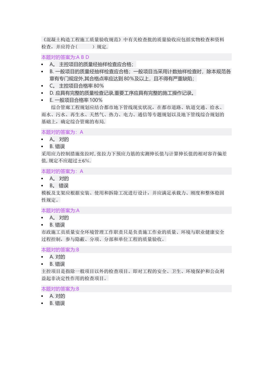 2025年市政施工员继续教育考试试题及答案整理版施工方案_第2页