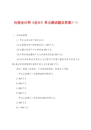 2025年注册会计师会计单元测试题及答案一