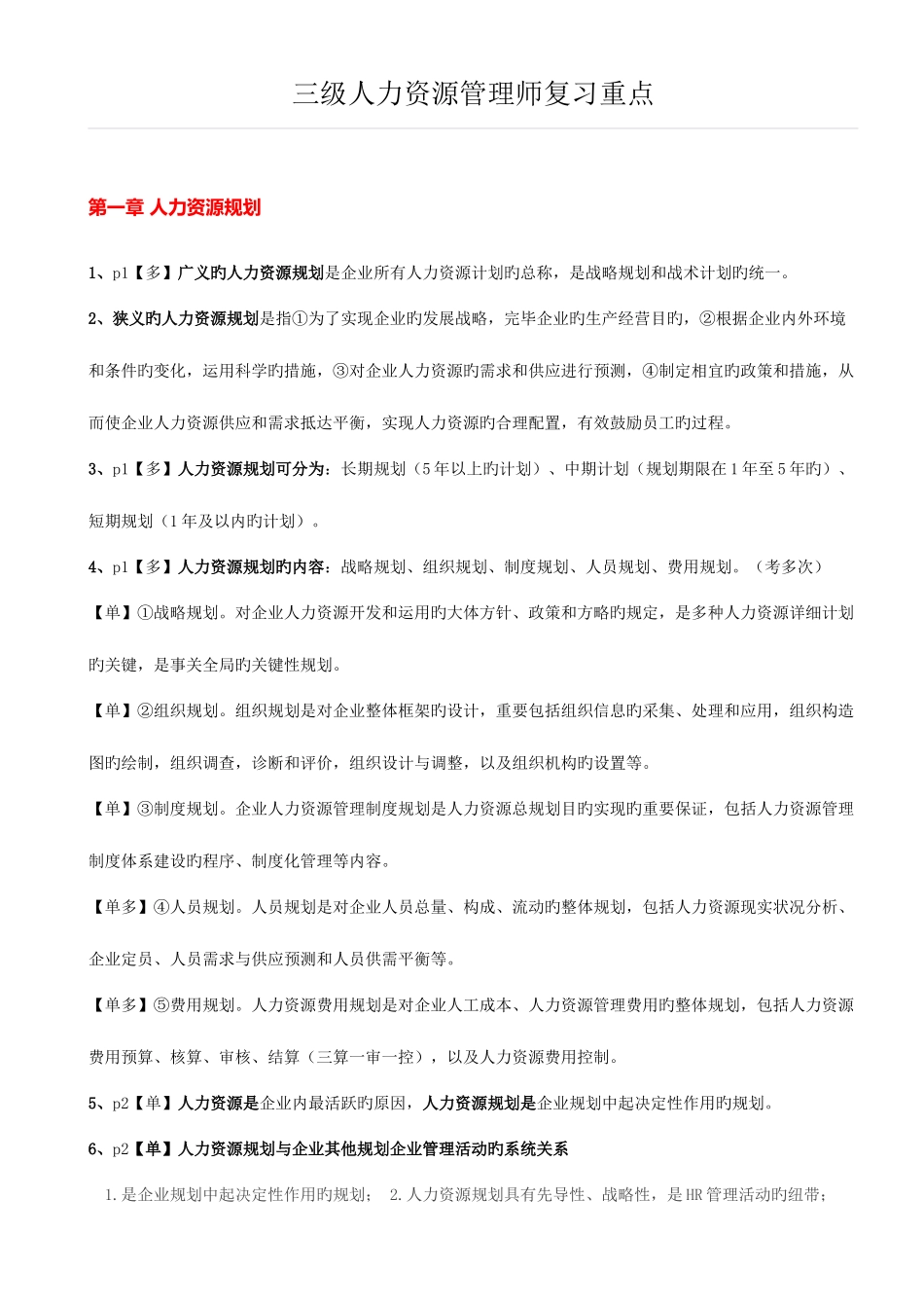 2025年三级级人力资源管理师复习重点_第1页