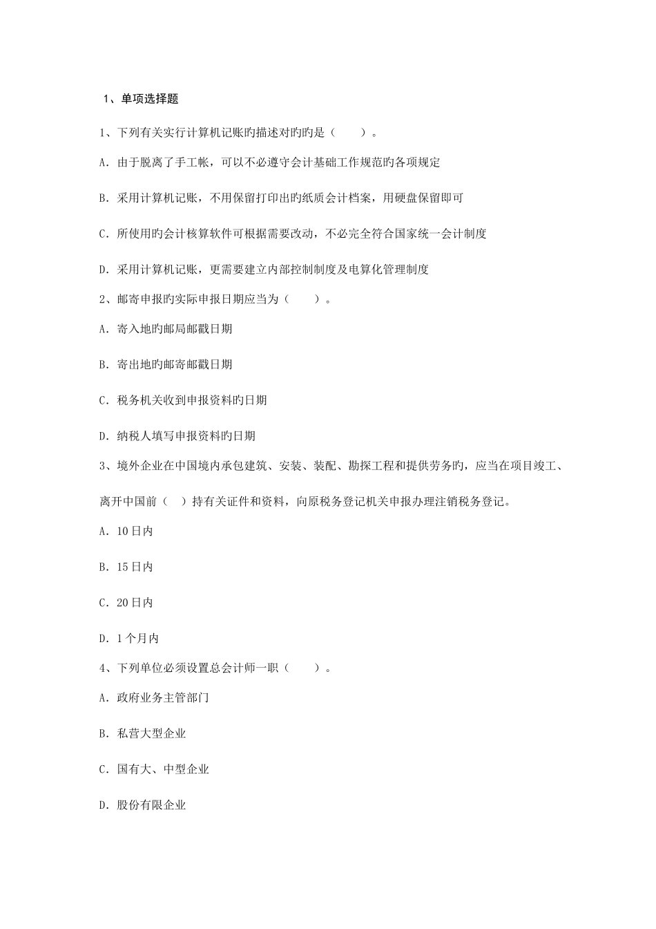 2025年会计从业考试选择题_第1页