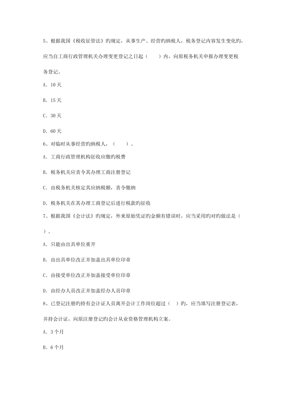 2025年会计从业考试选择题_第2页