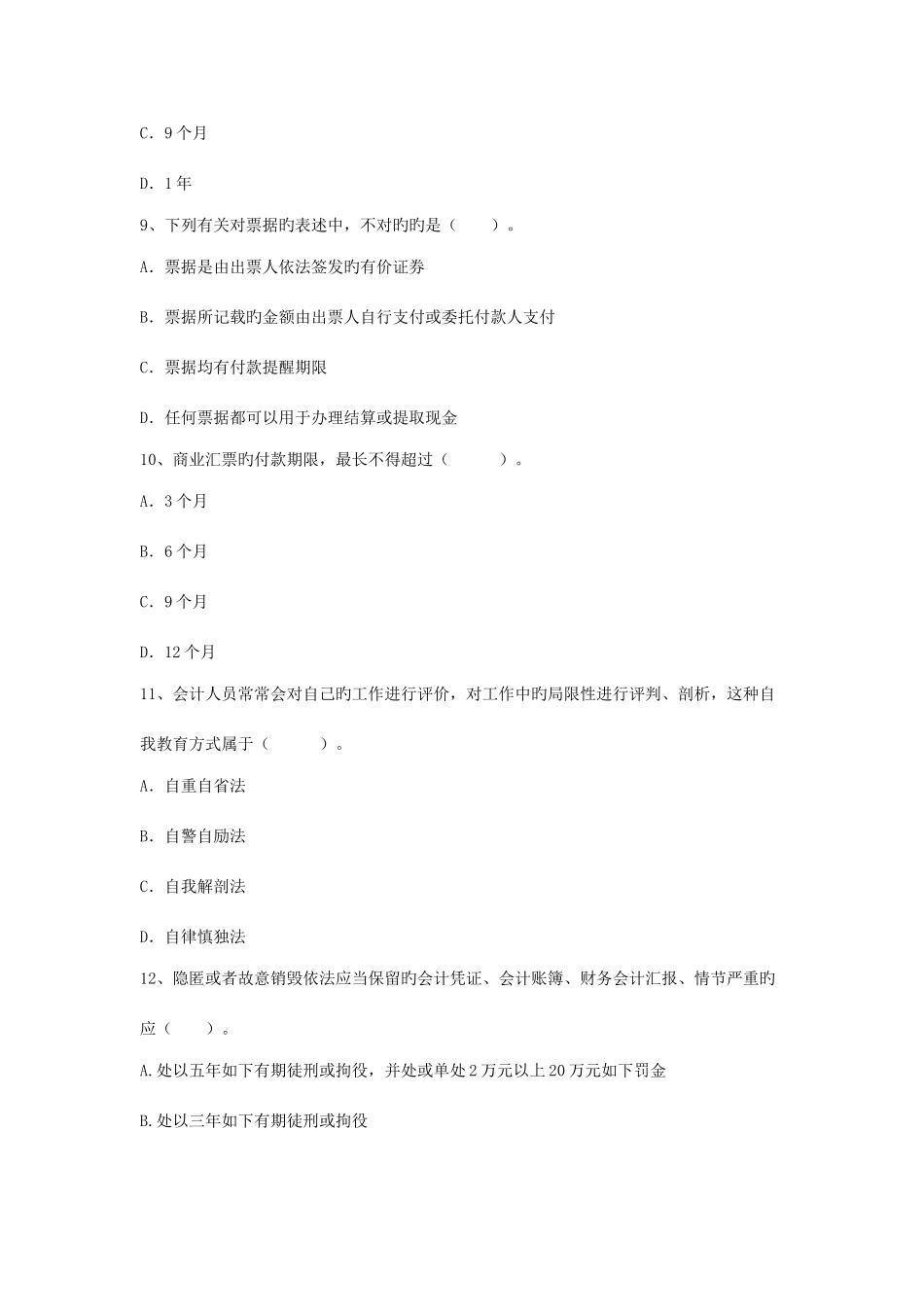 2025年会计从业考试选择题_第3页