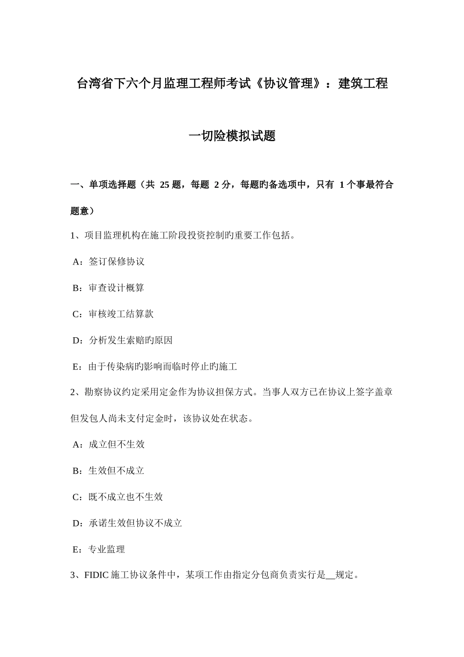 2025年台湾省下半年监理工程师考试合同管理建筑工程一切险模拟试题_第1页
