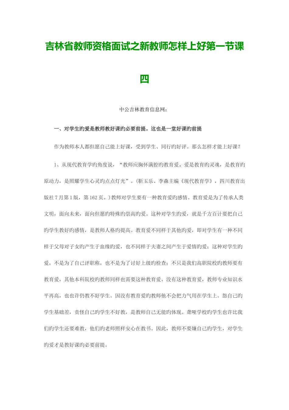 2025年吉林省教师资格面试之新教师如何上好第一节课四_第1页