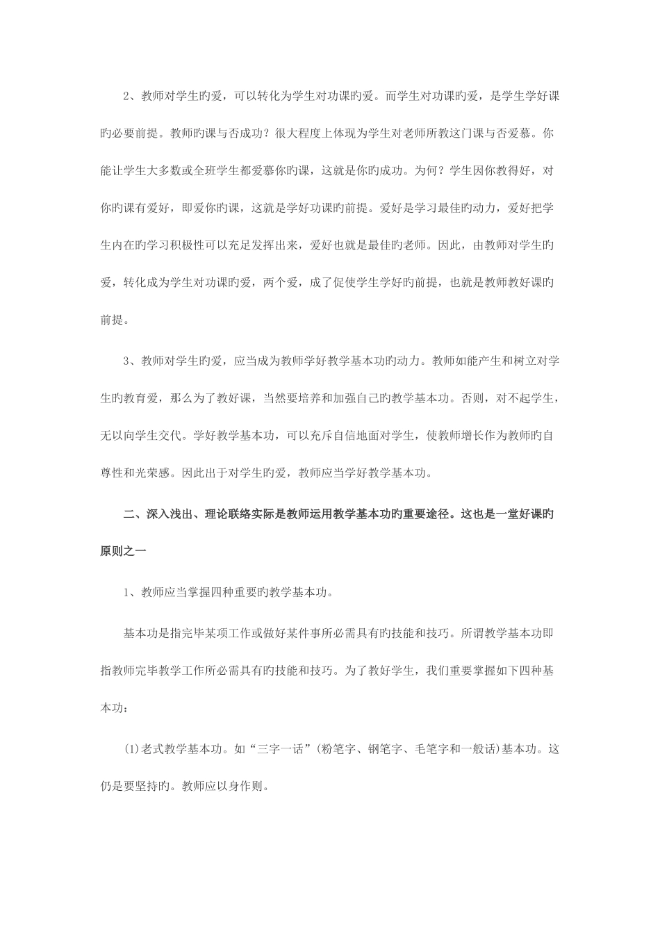 2025年吉林省教师资格面试之新教师如何上好第一节课四_第2页