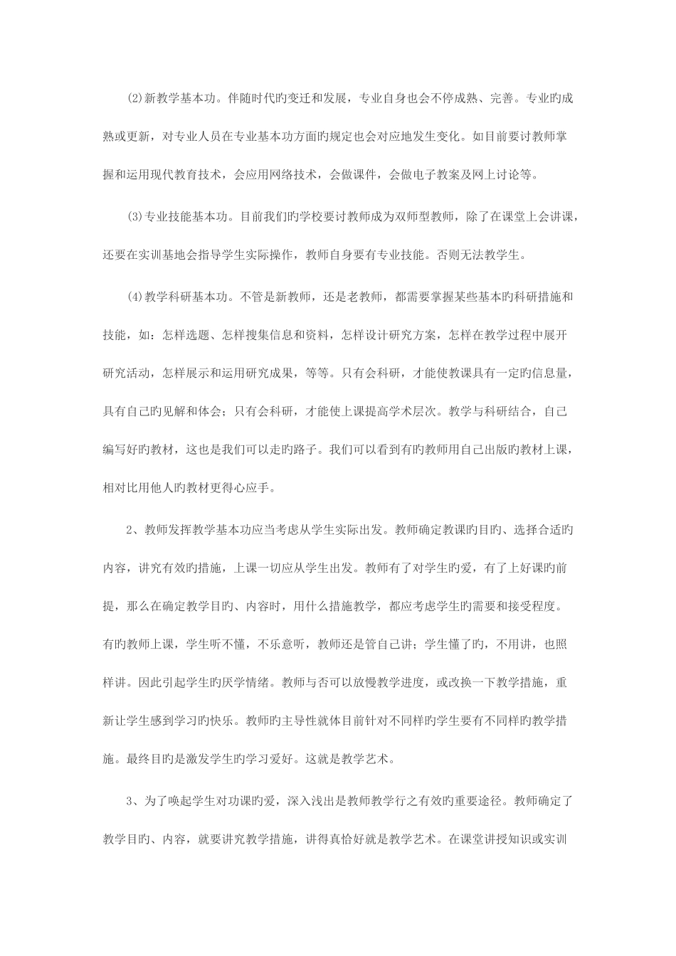 2025年吉林省教师资格面试之新教师如何上好第一节课四_第3页