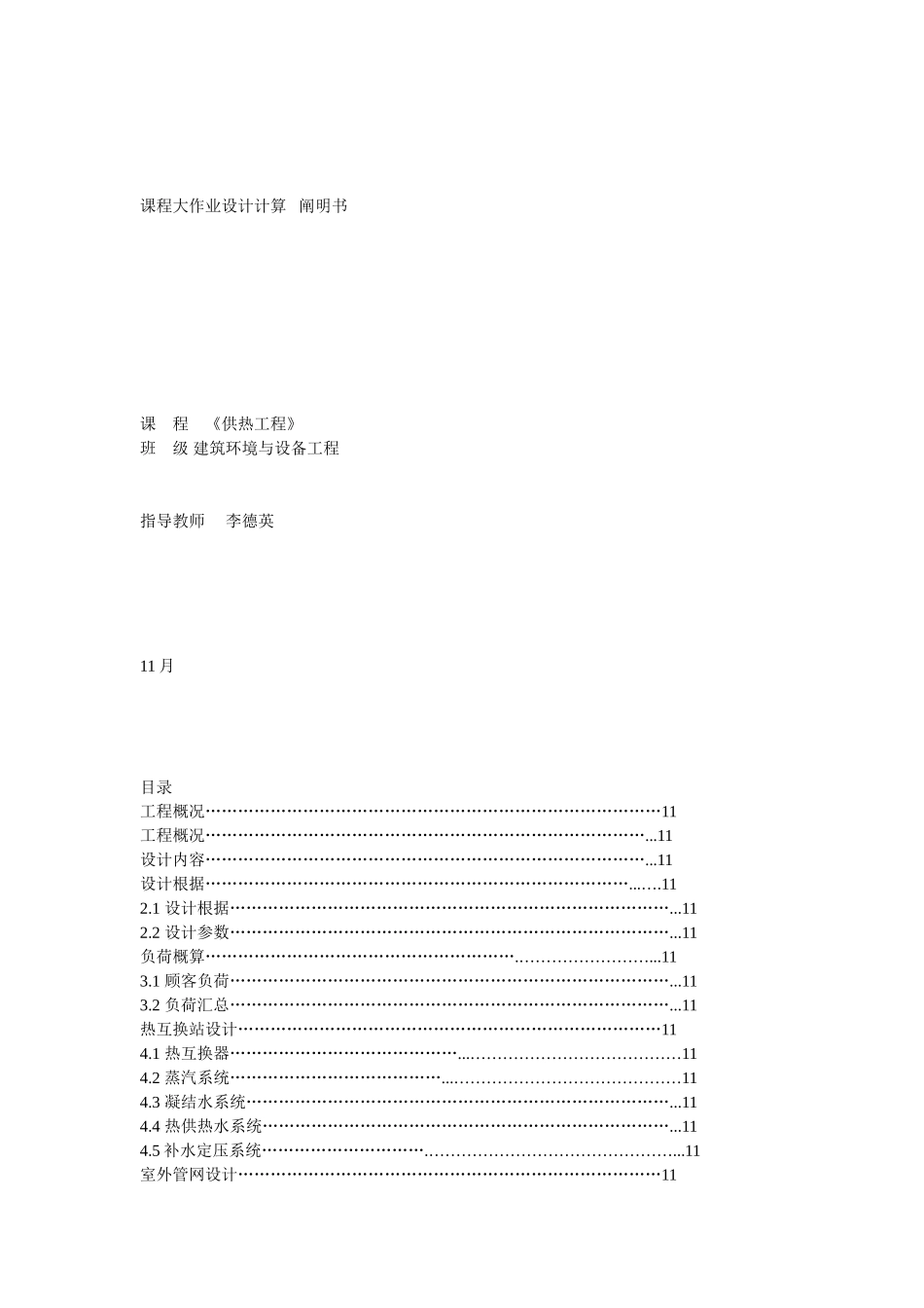 2025年供热工程大作业小区换热站及室外热网方案设计_第1页