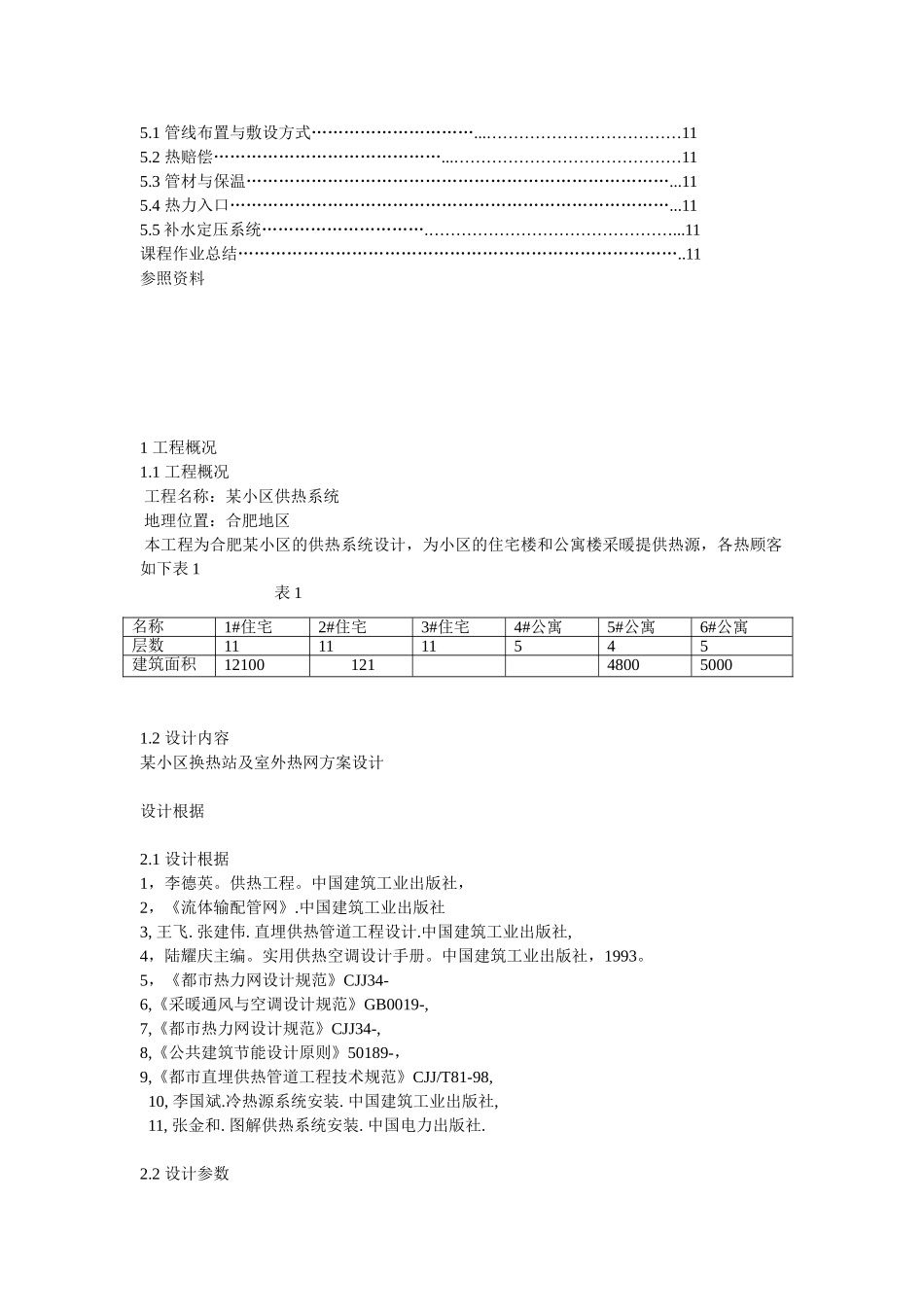 2025年供热工程大作业小区换热站及室外热网方案设计_第2页