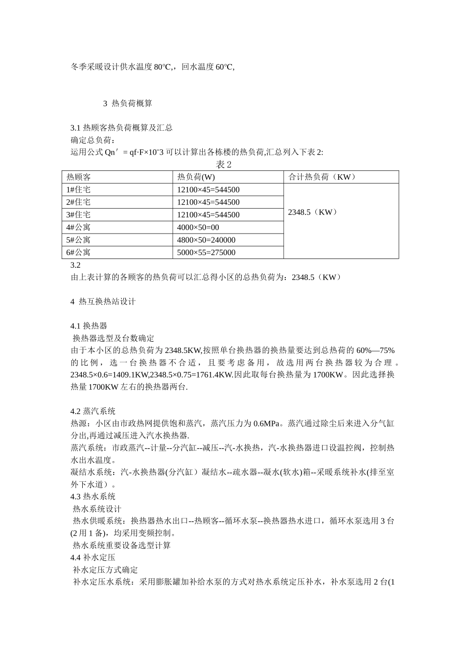 2025年供热工程大作业小区换热站及室外热网方案设计_第3页