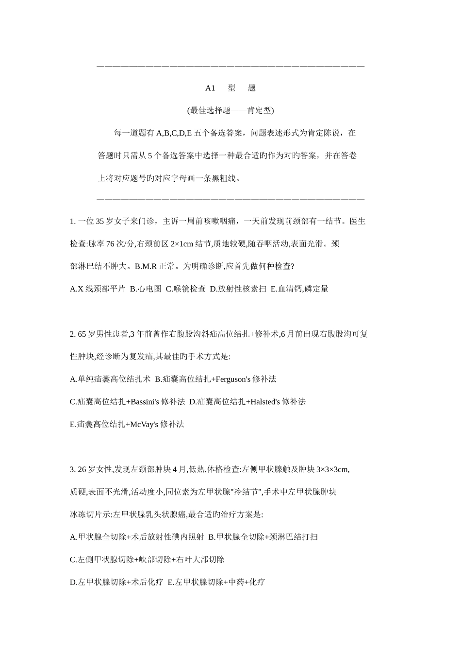 2025年南医考试外科题库第一卷_第1页