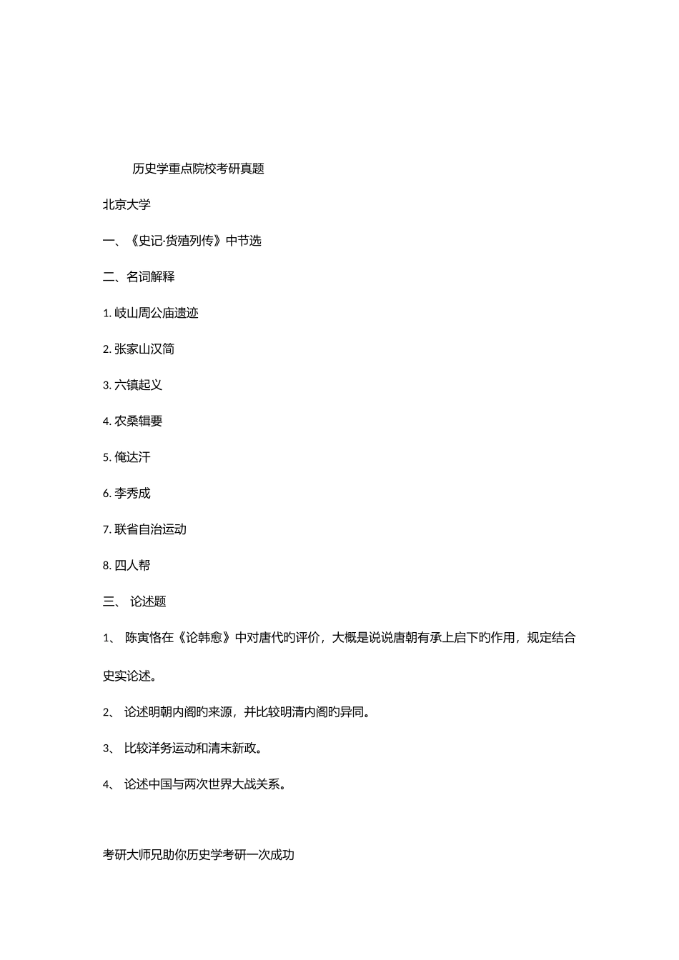 2025年历史学名校真题_第1页