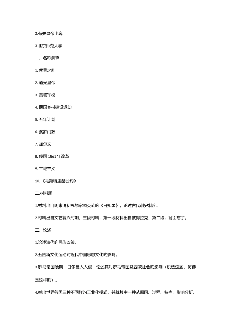 2025年历史学名校真题_第3页