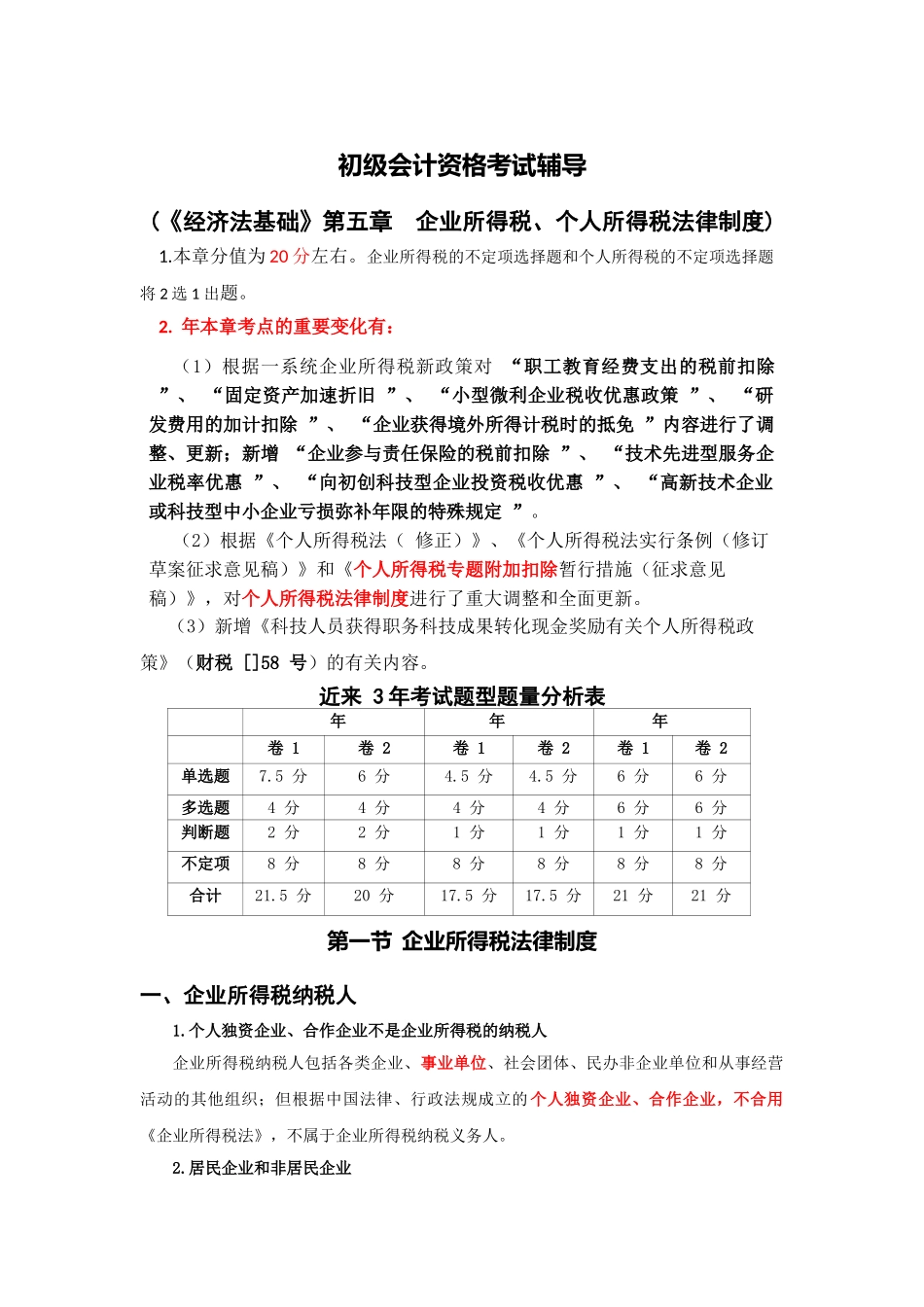 2025年初级会计资格考试辅导经济法基础第五章企业所得税个人所得税法律制度讲义e_第1页