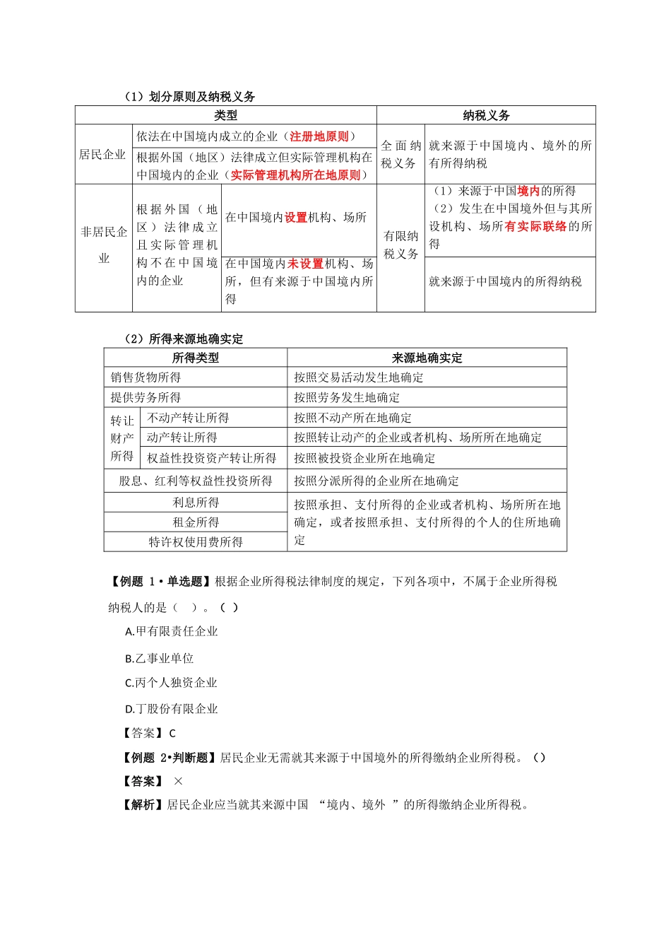 2025年初级会计资格考试辅导经济法基础第五章企业所得税个人所得税法律制度讲义e_第2页